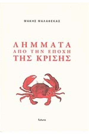 ΛΗΜΜΑΤΑ ΑΠΟ ΤΗΝ ΕΠΟΧΗ ΤΗΣ ΚΡΙΣΗΣ