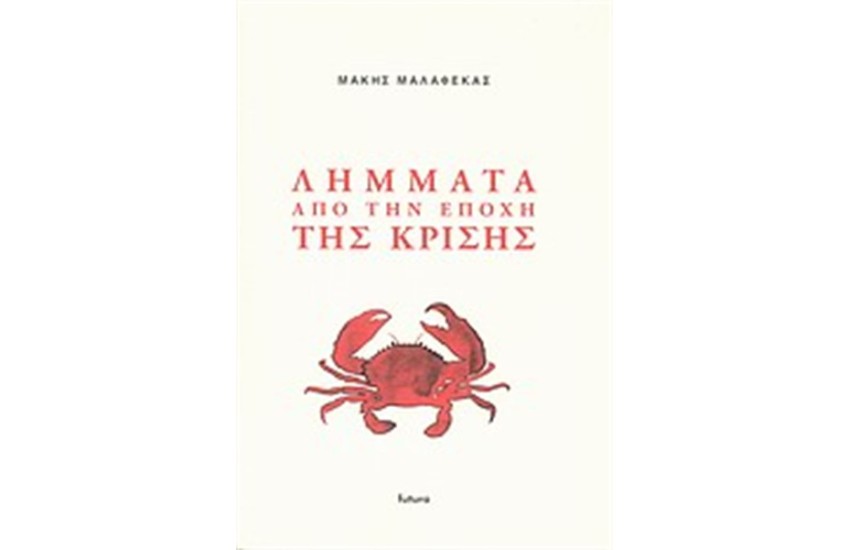 ΛΗΜΜΑΤΑ ΑΠΟ ΤΗΝ ΕΠΟΧΗ ΤΗΣ ΚΡΙΣΗΣ