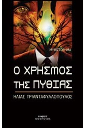 Ο ΧΡΗΣΜΟΣ ΤΗΣ ΠΥΘΙΑΣ