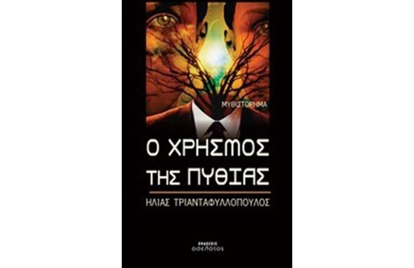 Ο ΧΡΗΣΜΟΣ ΤΗΣ ΠΥΘΙΑΣ