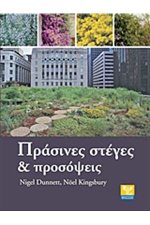 ΠΡΑΣΙΝΕΣ ΣΤΕΓΕΣ ΚΑΙ ΠΡΟΣΟΨΕΙΣ