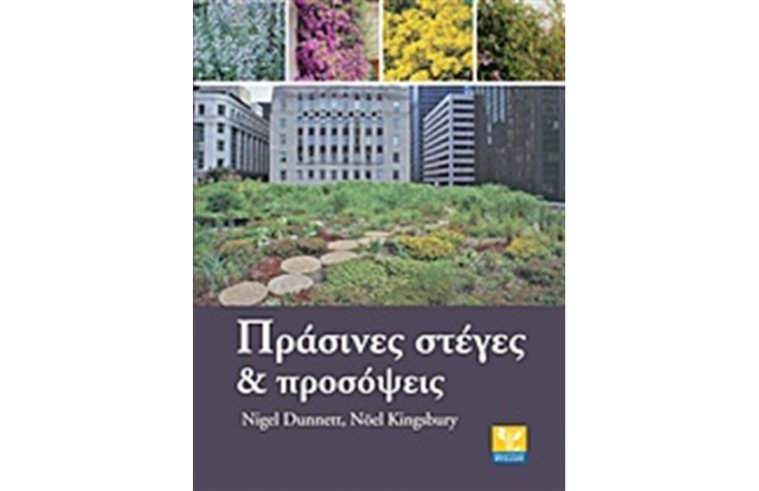 ΠΡΑΣΙΝΕΣ ΣΤΕΓΕΣ ΚΑΙ ΠΡΟΣΟΨΕΙΣ