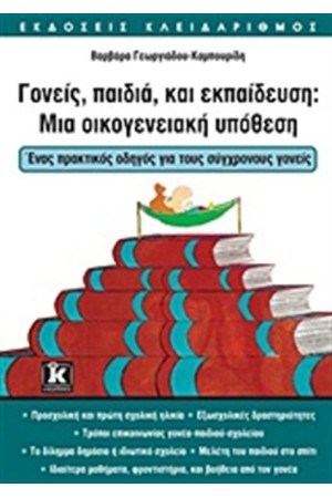 ΓΟΝΕΙΣ, ΠΑΙΔΙΑ ΚΑΙ ΕΚΠΑΙΔΕΥΣΗ