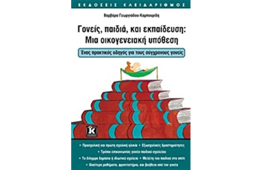ΓΟΝΕΙΣ, ΠΑΙΔΙΑ ΚΑΙ ΕΚΠΑΙΔΕΥΣΗ