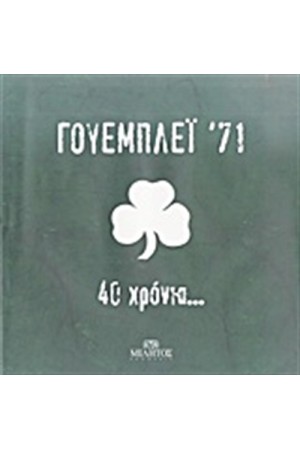 ΓΟΥΕΜΠΛΕΪ  '71