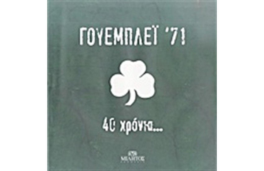 ΓΟΥΕΜΠΛΕΪ  '71