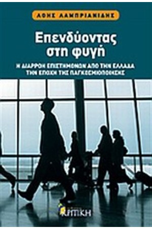 ΕΠΕΝΔΥΟΝΤΑΣ ΣΤΗ ΦΥΓΗ
