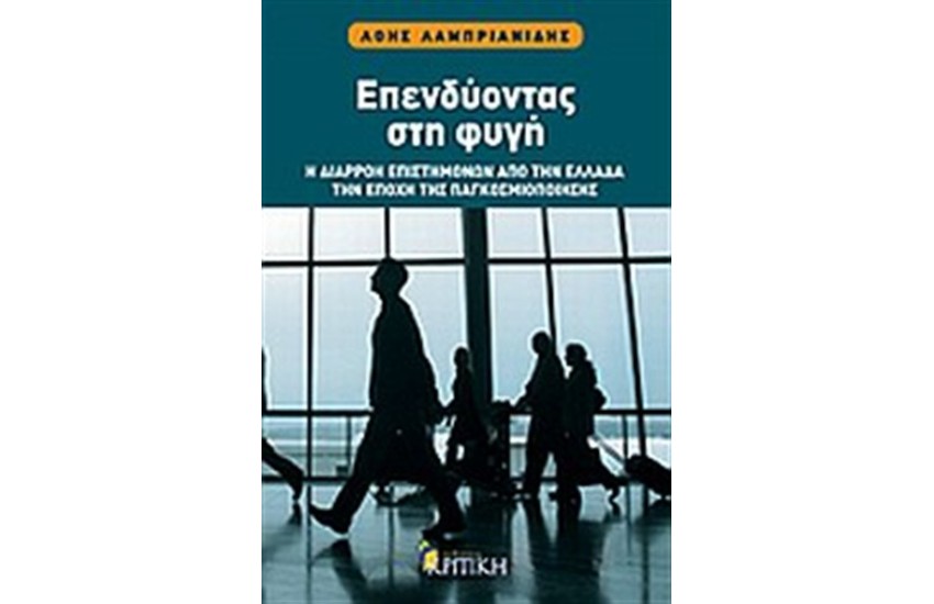 ΕΠΕΝΔΥΟΝΤΑΣ ΣΤΗ ΦΥΓΗ