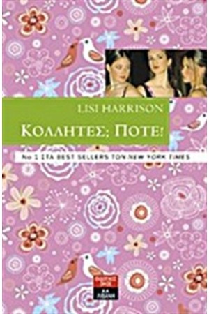 ΚΟΛΛΗΤΕΣ; ΠΟΤΕ!