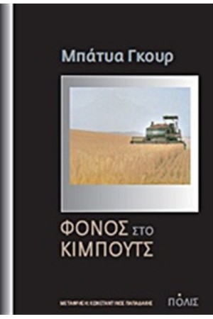 ΦΟΝΟΣ ΣΤΟ ΚΙΜΠΟΥΤΣ
