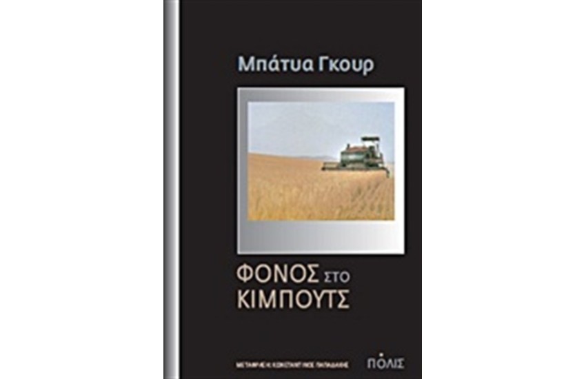 ΦΟΝΟΣ ΣΤΟ ΚΙΜΠΟΥΤΣ