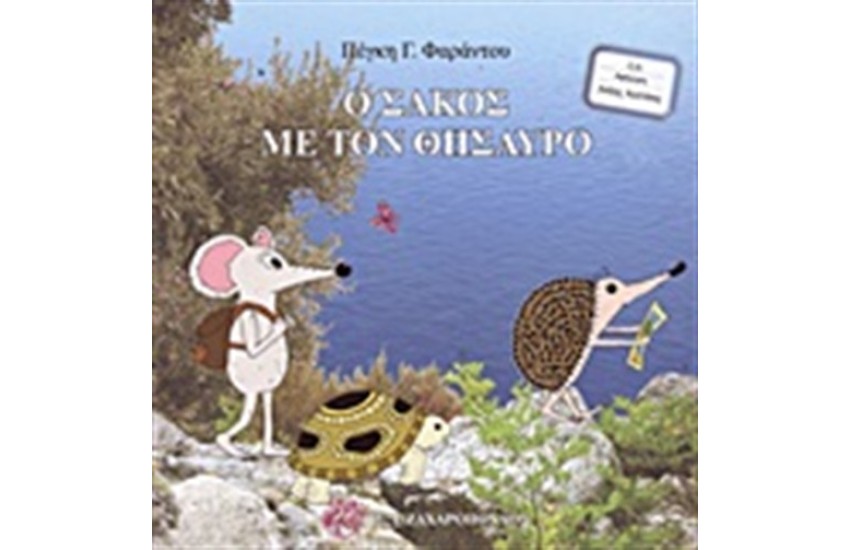 Ο ΣΑΚΟΣ ΜΕ ΤΟΝ ΘΗΣΑΥΡΟ