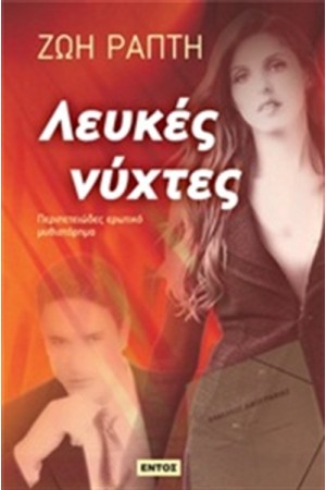 ΛΕΥΚΕΣ ΝΥΧΤΕΣ
