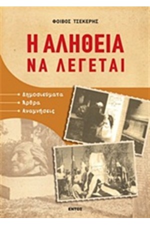 Η ΑΛΗΘΕΙΑ ΝΑ ΛΕΓΕΤΑΙ