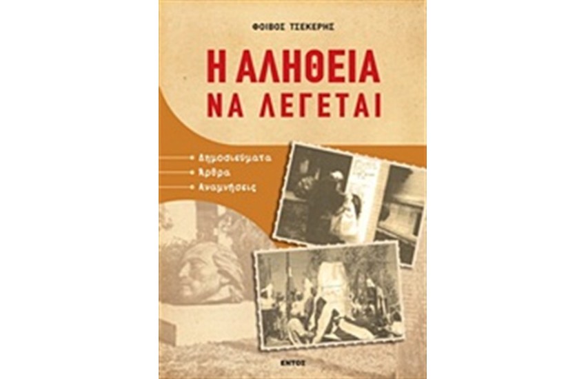 Η ΑΛΗΘΕΙΑ ΝΑ ΛΕΓΕΤΑΙ