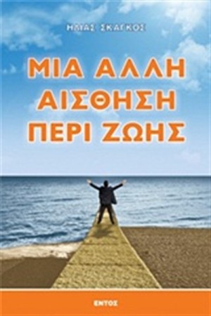 ΜΙΑ ΑΛΛΗ ΑΙΣΘΗΣΗ ΠΕΡΙ ΖΩΗΣ