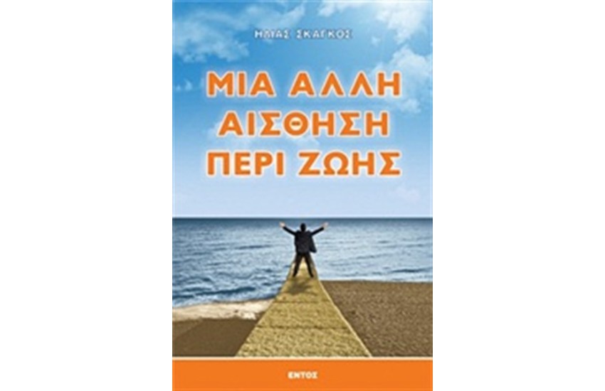 ΜΙΑ ΑΛΛΗ ΑΙΣΘΗΣΗ ΠΕΡΙ ΖΩΗΣ