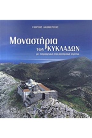 ΜΟΝΑΣΤΗΡΙΑ ΤΩΝ ΚΥΚΛΑΔΩΝ