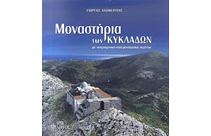 ΜΟΝΑΣΤΗΡΙΑ ΤΩΝ ΚΥΚΛΑΔΩΝ