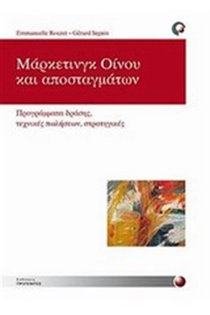 ΜΑΡΚΕΤΙΝΓΚ ΟΙΝΟΥ ΚΑΙ ΑΠΟΣΤΑΓΜΑΤΩΝ