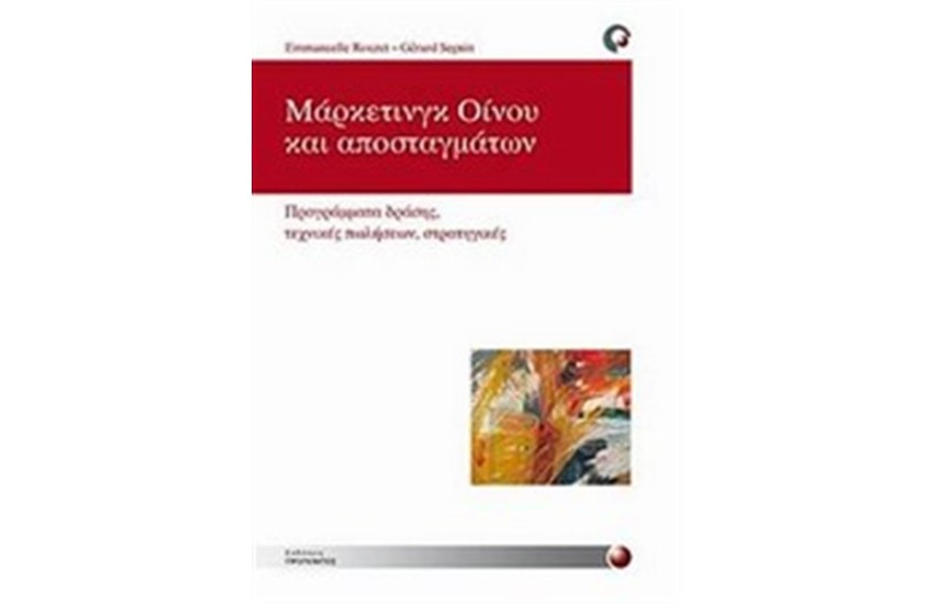 ΜΑΡΚΕΤΙΝΓΚ ΟΙΝΟΥ ΚΑΙ ΑΠΟΣΤΑΓΜΑΤΩΝ