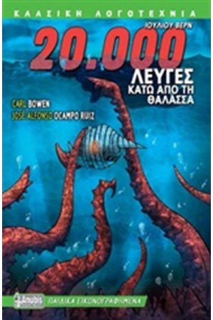 20.000 ΛΕΥΓΕΣ ΚΑΤΩ ΑΠΟ ΤΗ ΘΑΛΑΣΣΑ