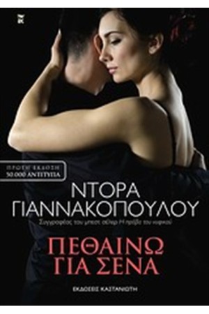 ΠΕΘΑΙΝΩ ΓΙΑ ΣΕΝΑ