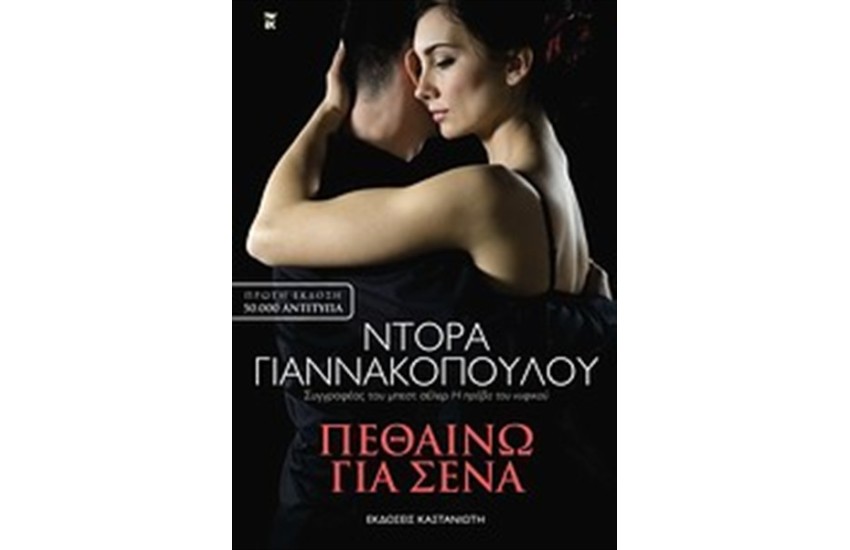 ΠΕΘΑΙΝΩ ΓΙΑ ΣΕΝΑ