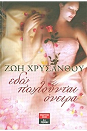 ΕΔΩ ΠΩΛΟΥΝΤΑΙ ΟΝΕΙΡΑ