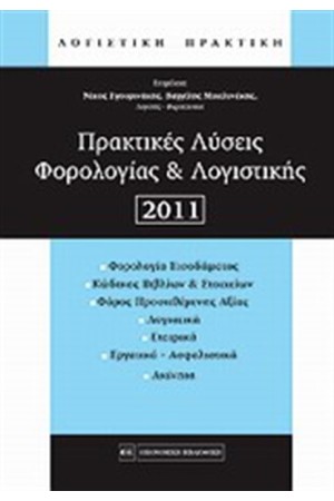 ΠΡΑΚΤΙΚΕΣ ΛΥΣΕΙΣ ΦΟΡΟΛΟΓΙΑΣ ΚΑΙ ΛΟΓΙΣΤΙΚΗΣ 2011