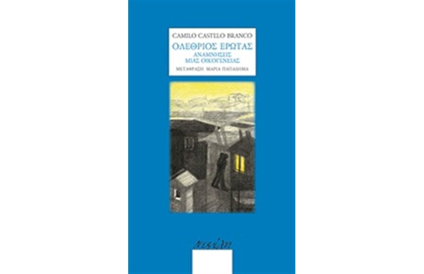 ΟΛΕΘΡΙΟΣ ΕΡΩΤΑΣ