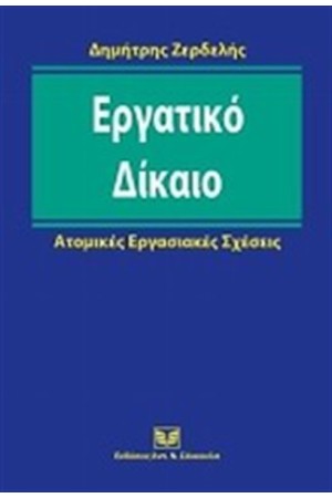 ΕΡΓΑΤΙΚΟ ΔΙΚΑΙΟ