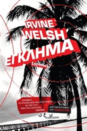 ΕΓΚΛΗΜΑ ΕΓΚΛΗΜΑ