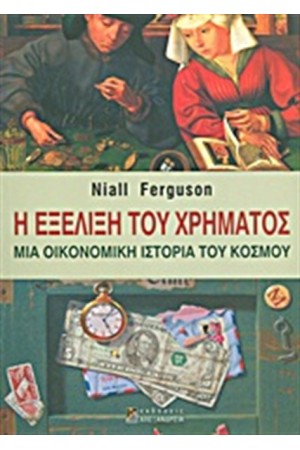 Η ΕΞΕΛΙΞΗ ΤΟΥ ΧΡΗΜΑΤΟΣ