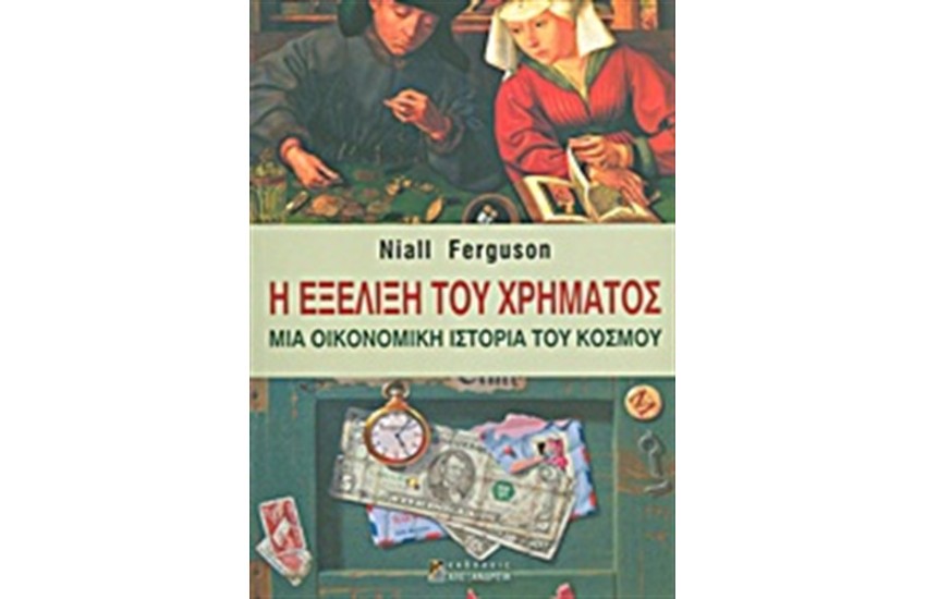 Η ΕΞΕΛΙΞΗ ΤΟΥ ΧΡΗΜΑΤΟΣ