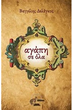 ΑΓΑΠΗ ΣΕ ΟΛΑ