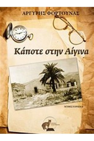 ΚΑΠΟΤΕ ΣΤΗΝ ΑΙΓΙΝΑ