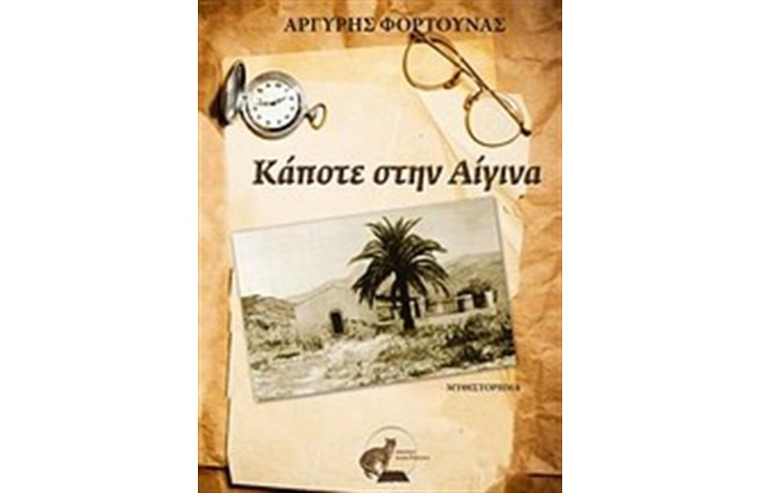 ΚΑΠΟΤΕ ΣΤΗΝ ΑΙΓΙΝΑ