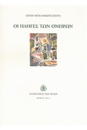ΟΙ ΠΛΗΓΕΣ ΤΩΝ ΟΝΕΙΡΩΝ
