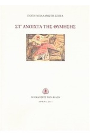 ΣΤ' ΑΝΟΙΧΤΑ ΤΗΣ ΘΥΜΗΣΗΣ
