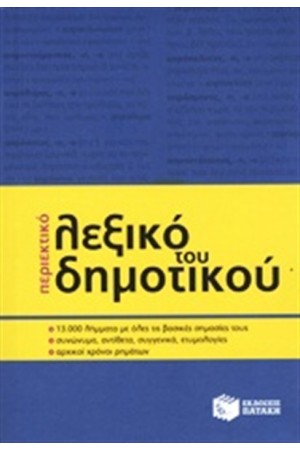 ΠΕΡΙΕΚΤΙΚΟ ΛΕΞΙΚΟ ΤΟΥ ΔΗΜΟΤΙΚΟΥ