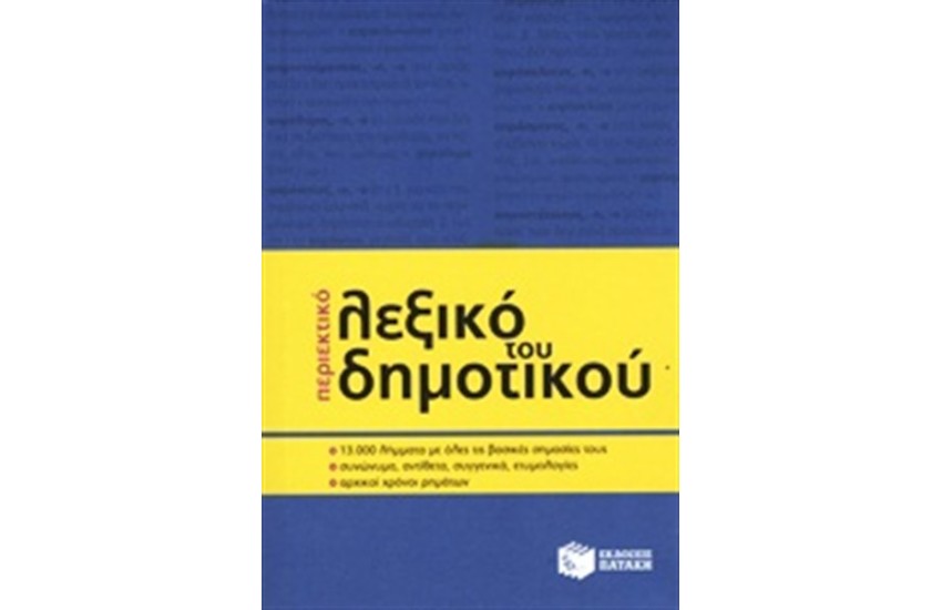 ΠΕΡΙΕΚΤΙΚΟ ΛΕΞΙΚΟ ΤΟΥ ΔΗΜΟΤΙΚΟΥ