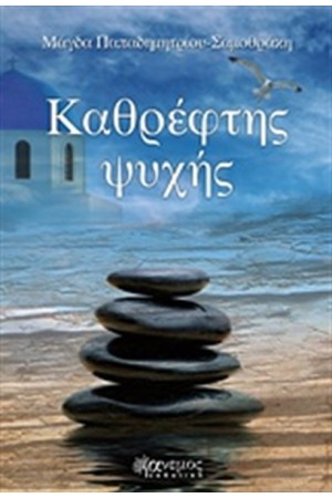 ΚΑΘΡΕΦΤΗΣ ΨΥΧΗΣ