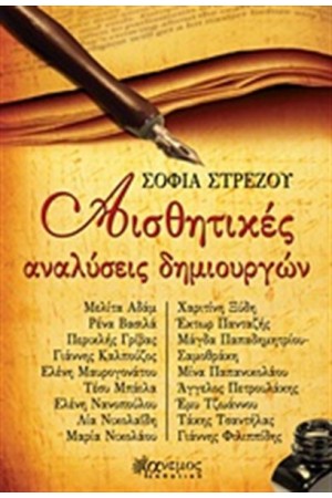 ΑΙΣΘΗΤΙΚΕΣ ΑΝΑΛΥΣΕΙΣ ΔΗΜΙΟΥΡΓΩΝ