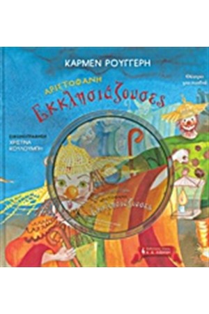 ΑΡΙΣΤΟΦΑΝΗ ΕΚΚΛΗΣΙΑΖΟΥΣΕΣ ΑΡΙΣΤΟΦΑΝΗ ΕΚΚΛΗΣΙΑΖΟΥΣΕΣ