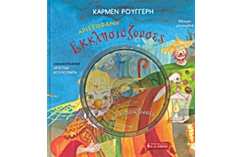 ΑΡΙΣΤΟΦΑΝΗ ΕΚΚΛΗΣΙΑΖΟΥΣΕΣ
