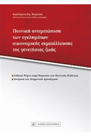 ΠΟΙΝΙΚΗ ΑΝΤΙΜΕΤΩΠΙΣΗ ΤΩΝ ΕΓΚΛΗΜΑΤΩΝ ΟΙΚΟΝΟΜΙΚΗΣ ΕΚΜΕΤΑΛΛΕΥΣΗΣ ΤΗΣ ΓΕΝΕΤΗΣΙΑΣ ΖΩΗΣ