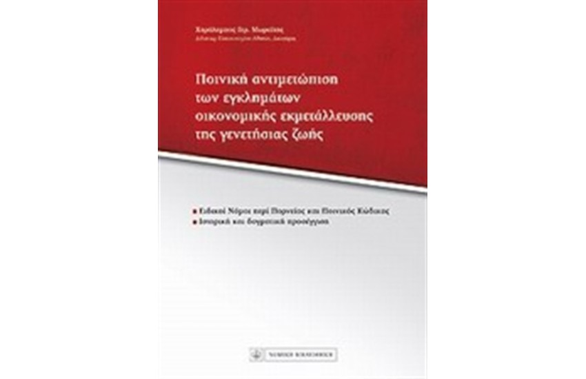ΠΟΙΝΙΚΗ ΑΝΤΙΜΕΤΩΠΙΣΗ ΤΩΝ ΕΓΚΛΗΜΑΤΩΝ ΟΙΚΟΝΟΜΙΚΗΣ ΕΚΜΕΤΑΛΛΕΥΣΗΣ ΤΗΣ ΓΕΝΕΤΗΣΙΑΣ ΖΩΗΣ