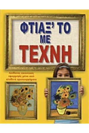 ΦΤΙΑΞ' ΤΟ ΜΕ ΤΕΧΝΗ