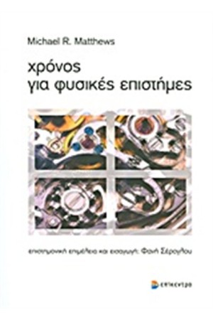 ΧΡΟΝΟΣ ΓΙΑ ΦΥΣΙΚΕΣ ΕΠΙΣΤΗΜΕΣ ΧΡΟΝΟΣ ΓΙΑ ΦΥΣΙΚΕΣ ΕΠΙΣΤΗΜΕΣ